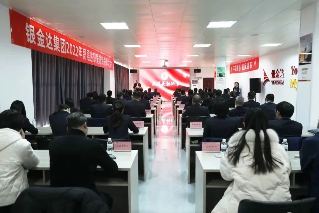 銀金達集團組織召開2022年高層述職暨總結(jié)表彰大會——戰(zhàn)略引領謀發(fā)展 創(chuàng)新驅(qū)動譜新篇
