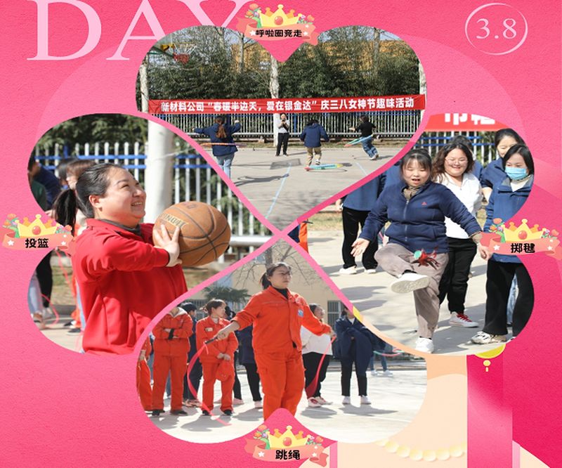 新材料股份開展“春暖半邊天，愛在銀金達” 慶三八國際勞動婦女節(jié)活動