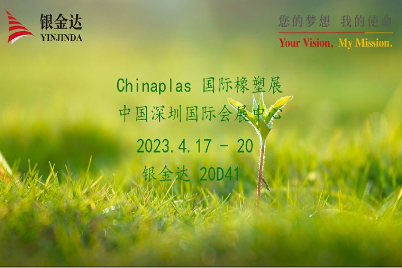 叮咚！銀金達(dá)Chinaplas2023邀請(qǐng)函，請(qǐng)您查收！