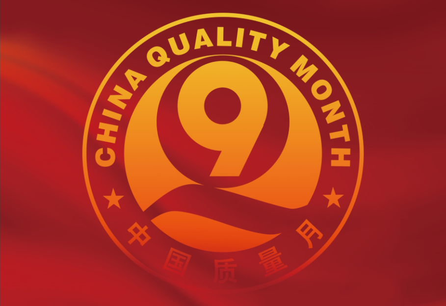 新材料 2024 年 “質(zhì)量月”活動圓滿結束