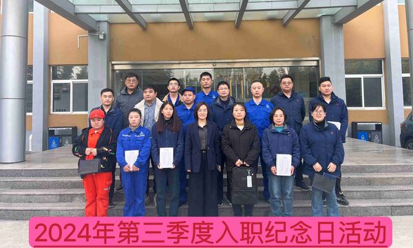 新材料公司召開2024年第三季度入職紀念日座談會--慶祝成長、激勵未來