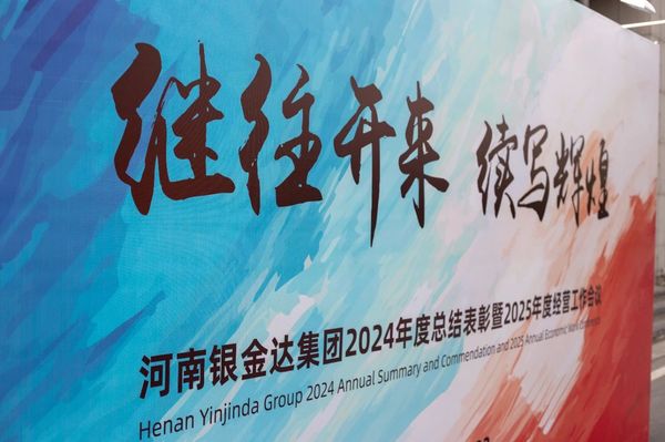 銀金達(dá)集團(tuán)召開年度總結(jié)表彰暨經(jīng)營(yíng)工作會(huì)