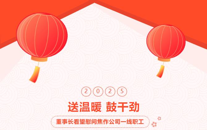 集團董事長春節(jié)前夕親臨焦作公司看望慰問一線職工