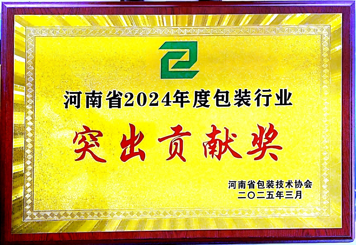 喜訊！銀金達(dá)集團(tuán)榮獲“河南省包裝行業(yè)突出貢獻(xiàn)獎(jiǎng)”——以創(chuàng)新與責(zé)任引領(lǐng)綠色包裝未來(lái)