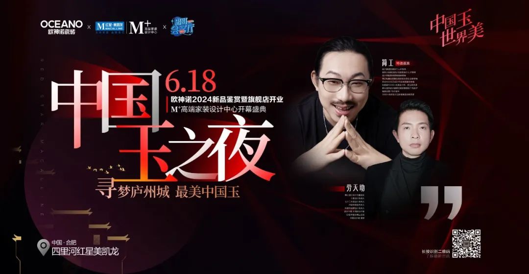 中國玉之夜 - 尋夢廬州城 最美中國玉·歐神諾2024新品鑒賞暨旗艦店開業(yè)·M+高端家裝設(shè)計中心開幕盛典圓滿舉辦